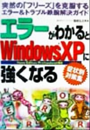 エラーがわかるとWindowsXPに強くなる 症状別対策集 突然の「フリーズ」を克服するエラー&トラブル鉄腕解決ガイド