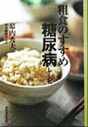 粗食のすすめ 糖尿病レシピ