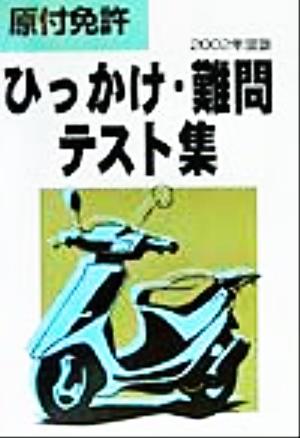 原付免許ひっかけ・難問テスト集(2002年度版)