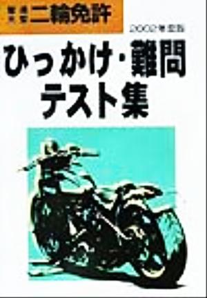 普通・大型二輪免許ひっかけ・難問テスト集(2002年度版)