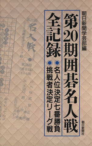 第20期囲碁名人戦全記録 名人位決定七番勝負 挑戦者決定リーグ戦