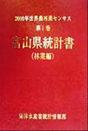 2000年世界農林業センサス(第1巻) 富山県統計書 林業編