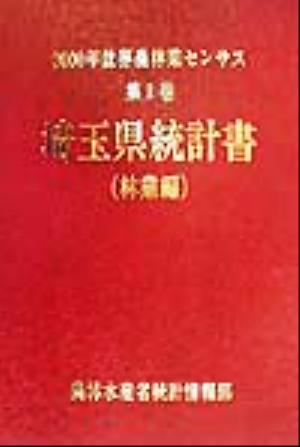 2000年世界農林業センサス(第1巻) 埼玉県統計書 林業編