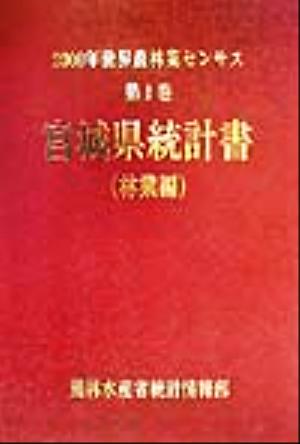 2000年世界農林業センサス(第1巻) 宮城県統計書 林業編