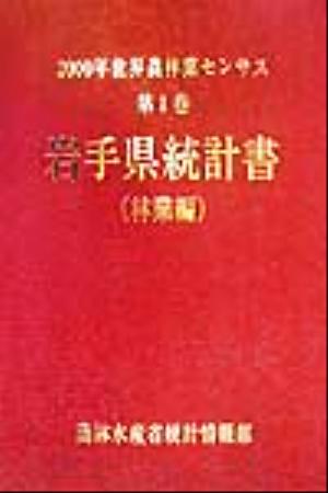 2000年世界農林業センサス(第1巻) 岩手県統計書 林業編