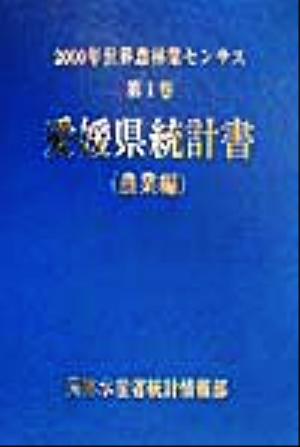 2000年世界農林業センサス(第1巻) 愛媛県統計書 農業編