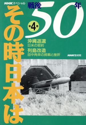 NHKスペシャル 戦後50年その時日本は(第4巻)沖縄返還・日米の密約 列島改造・田中角栄の挑戦と挫折NHKスペシャル