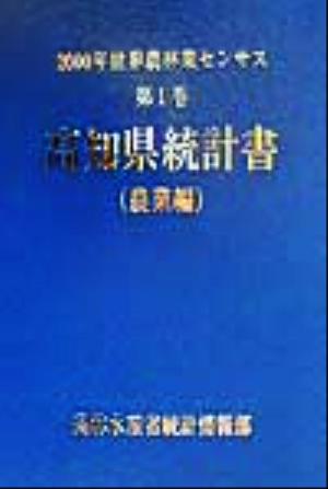 2000年世界農林業センサス(第1巻) 高知県統計書 農業編