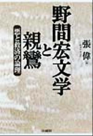 野間宏文学と親鸞 悪と救済の論理