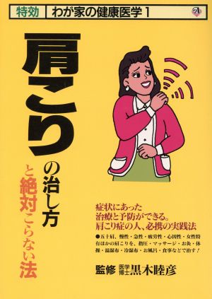 肩こりの治し方と絶対こらない法 特効わが家の健康医学1