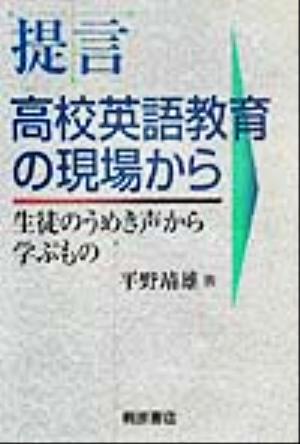 提言 高校英語教育の現場から 生徒のうめき声から学ぶもの