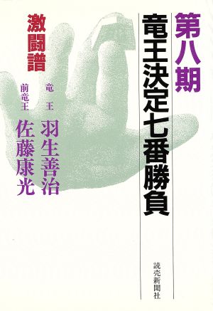 竜王決定七番勝負 激闘譜(第8期) 羽生善治vs佐藤康光