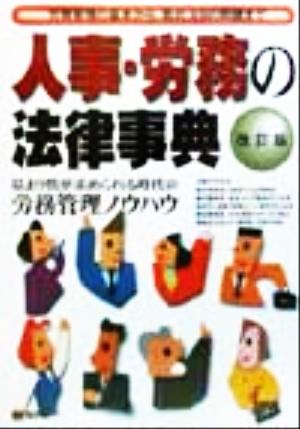 人事・労務の法律事典