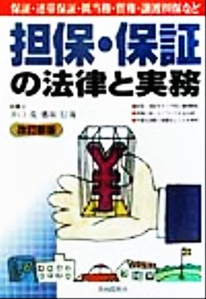 担保・保証の法律と実務 本人で出来るシリーズ