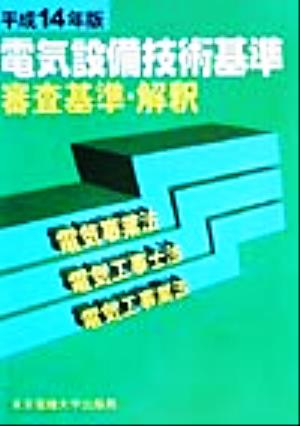 電気設備技術基準審査基準・解釈(平成14年版) 電気事業法・電気工事士法・電気工事業法