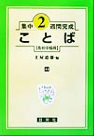 集中2週間完成 ことば