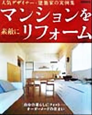 マンションを素敵にリフォーム 人気デザイナー・建築家の実例集