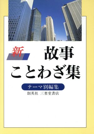 新 故事ことわざ集 テーマ別編集