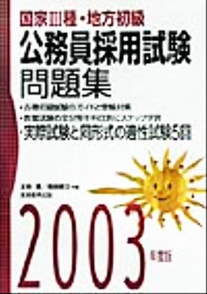 国家3種・地方初級公務員採用試験問題集(2003年度版)