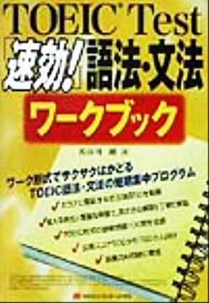 TOEIC Test「速効！」語法・文法ワークブック