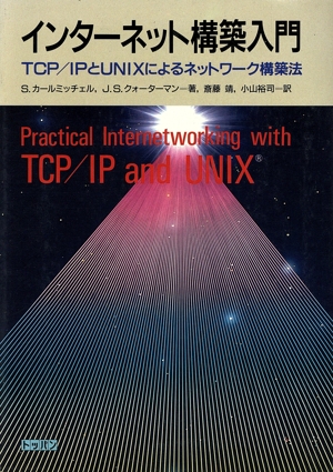 インターネット構築入門 TCP/IPとUNIXによるネットワーク構築法