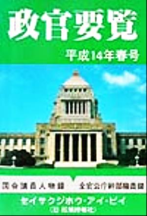 政官要覧(平成14年春号)