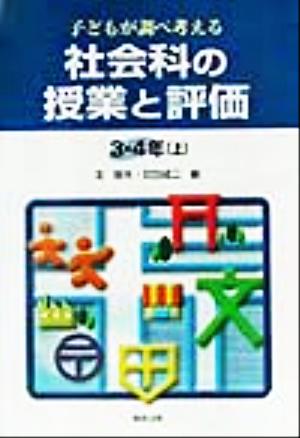 子どもが調べ考える社会科の授業と評価 3・4年(上) 子どもが調べ考える