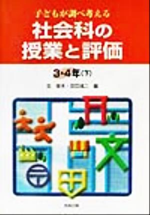 子どもが調べ考える社会科の授業と評価 3・4年(下) 子どもが調べ考える