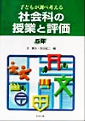 子どもが調べ考える社会科の授業と評価 5年(5年) 子どもが調べ考える