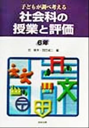 子どもが調べ考える社会科の授業と評価 6年(6年) 子どもが調べ考える