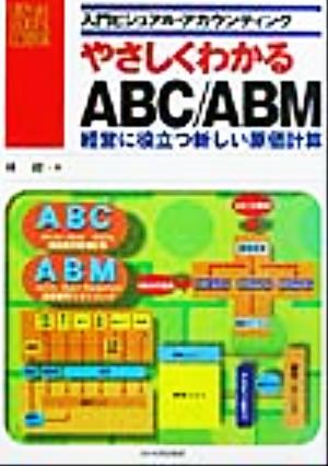 やさしくわかるABC/ABM 経営に役立つ新しい原価計算 入門ビジュアルアカウンティング