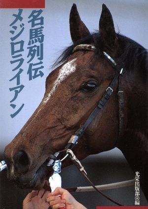 名馬列伝 メジロライアン