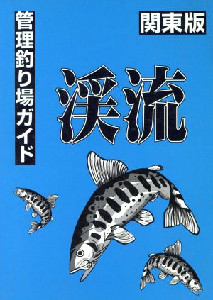 管理釣り場渓流ガイド 関東版