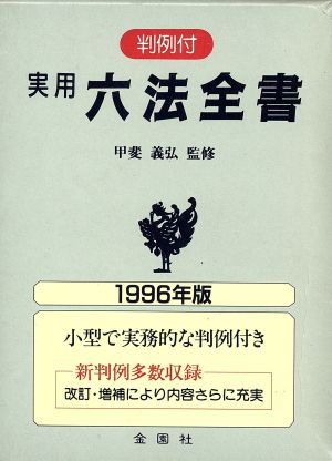 実用 六法全書(1996年版)