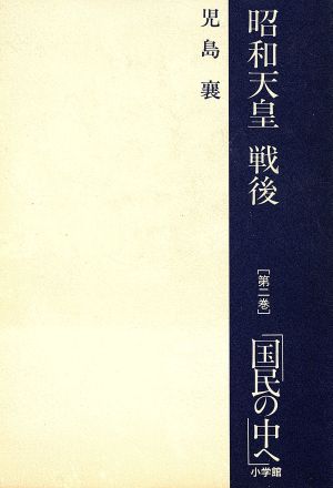 昭和天皇 戦後(第2巻) 「国民の中へ」