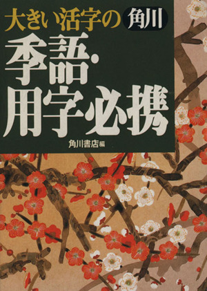 大きい活字の 角川季語・用字必携