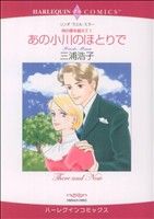 あの小川のほとりで ハーレクインC時の扉を越えて1