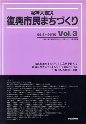 阪神大震災復興市民まちづくり(Vol.3)