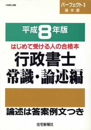 行政書士 常識・論述編(平成8年版) パーフェクト2