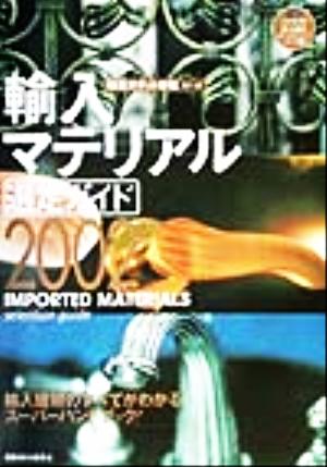 輸入マテリアル選定ガイド(2002) 積算ポケット手帳 海外編