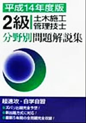 2級土木施工管理技士分野別問題解説集(平成14年度版)