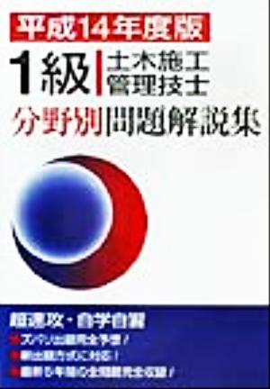 1級土木施工管理技士分野別問題解説集(平成14年度版)