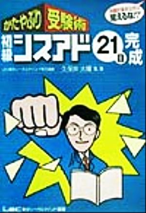 かたやぶり受験術 初級シスアド21日完成