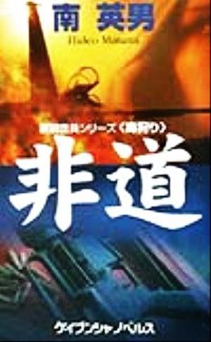 非道 裏調査員シリーズ「毒狩り」 ケイブンシャノベルス