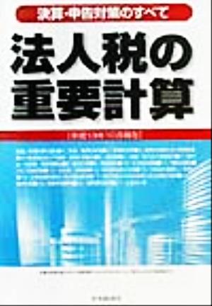 決算・申告対策のすべて 法人税の重要計算 平成13年10月現在