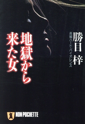 地獄から来た女 ノン・ポシェット