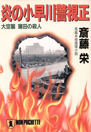 炎の小早川警視正 大空襲蒲田の殺人 ノン・ポシェット