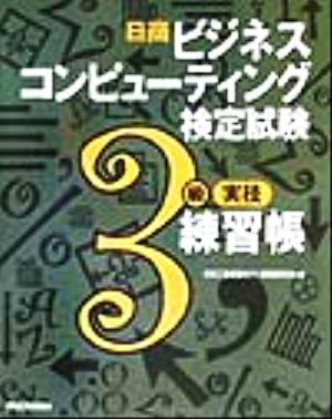 日商ビジネスコンピューティング検定試験3級実技練習帳