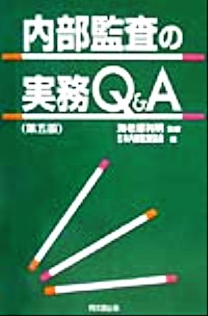 内部監査の実務Q&A