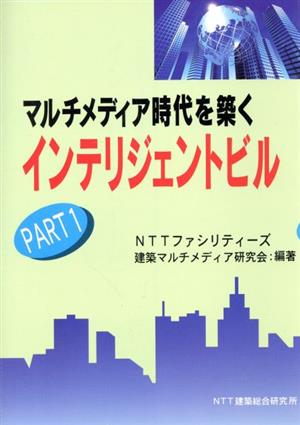 マルチメディア時代を築くインテリジェントビル(PART1)